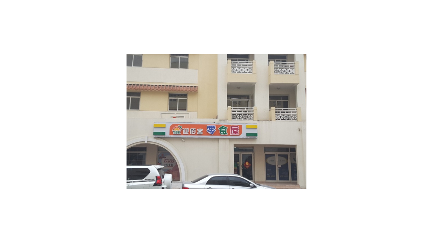 HiDubai-business-meimiao-shike-general-trading-shopping-supermarkets-hypermarkets-grocery-stores-international-city-warsan-1-dubai