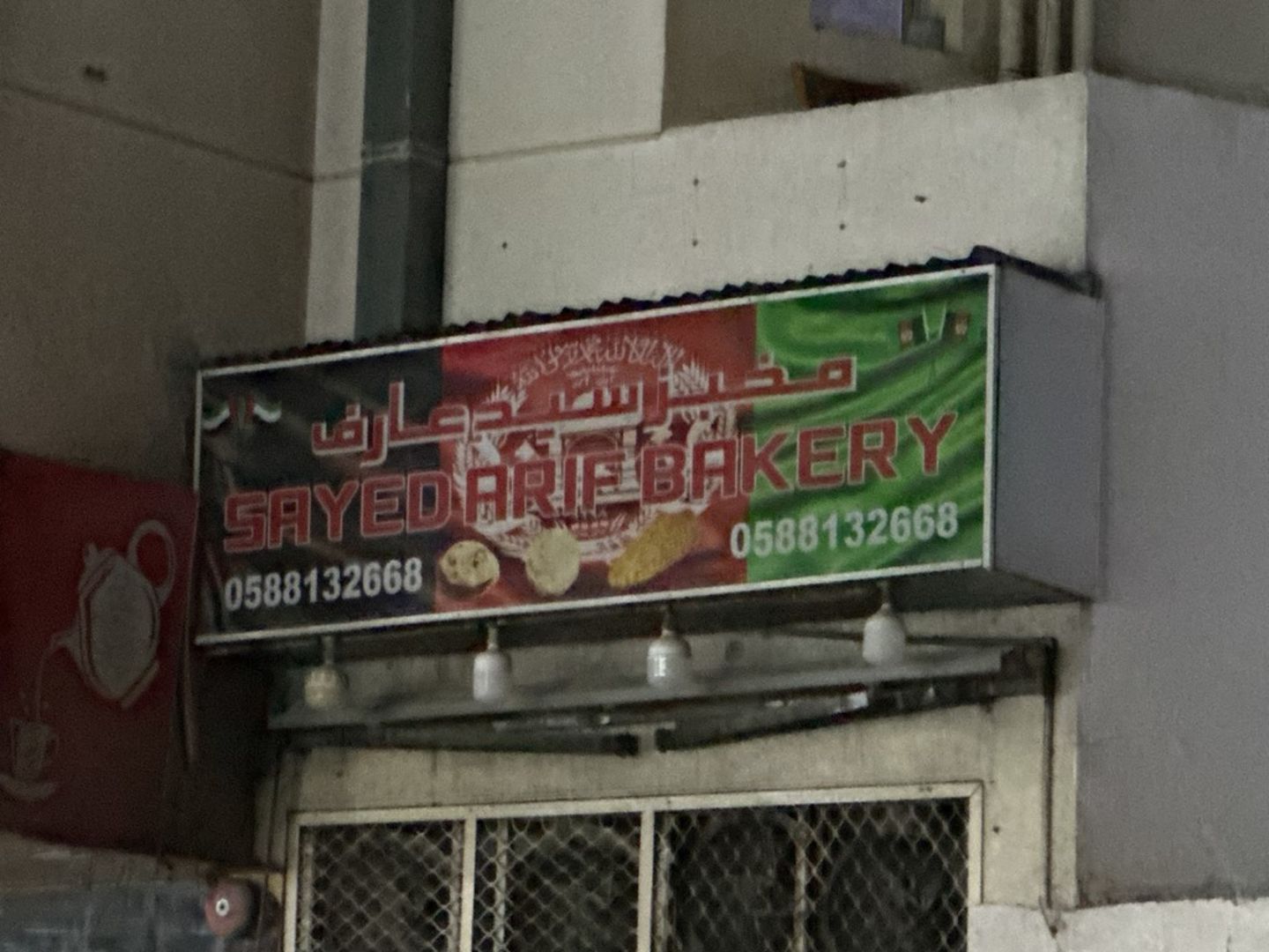 HiDubai-business-sayed-arif-bakery-food-beverage-bakeries-desserts-sweets-hor-al-anz-dubai