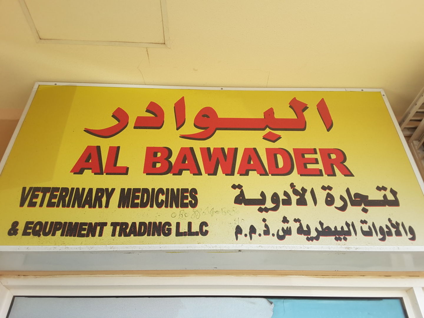 HiDubai-business-al-bawader-veterinary-medicines-equipment-trading-animals-pets-plants-pet-clinics-vets-margham-dubai-2