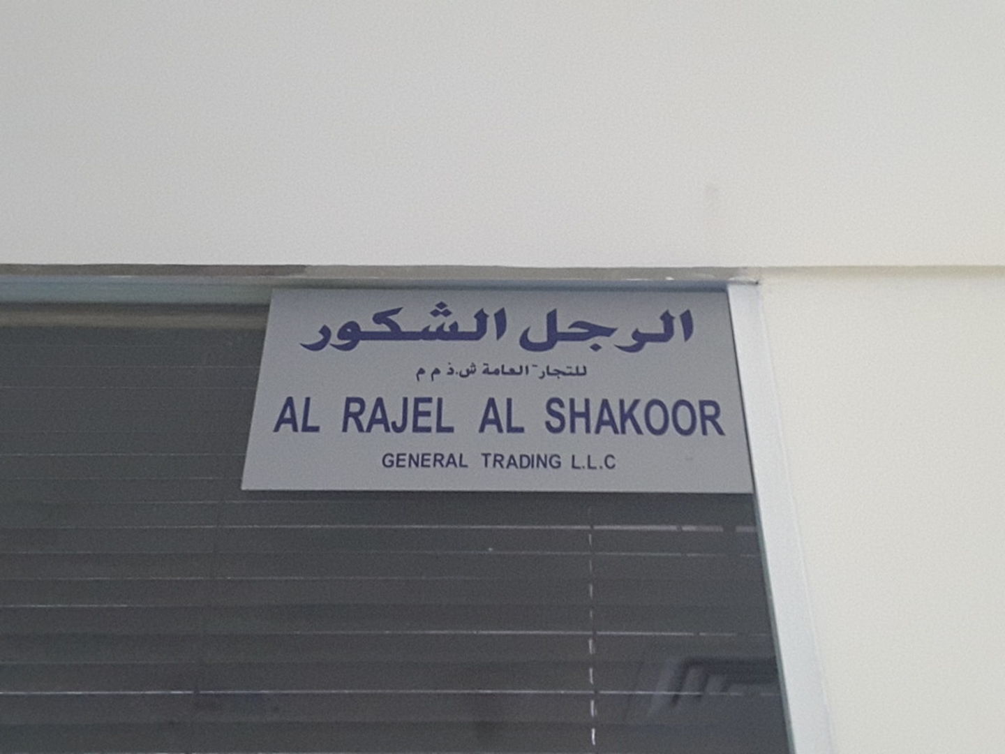 HiDubai-business-al-rajel-al-shakoor-general-trading-b2b-services-distributors-wholesalers-business-bay-dubai-2