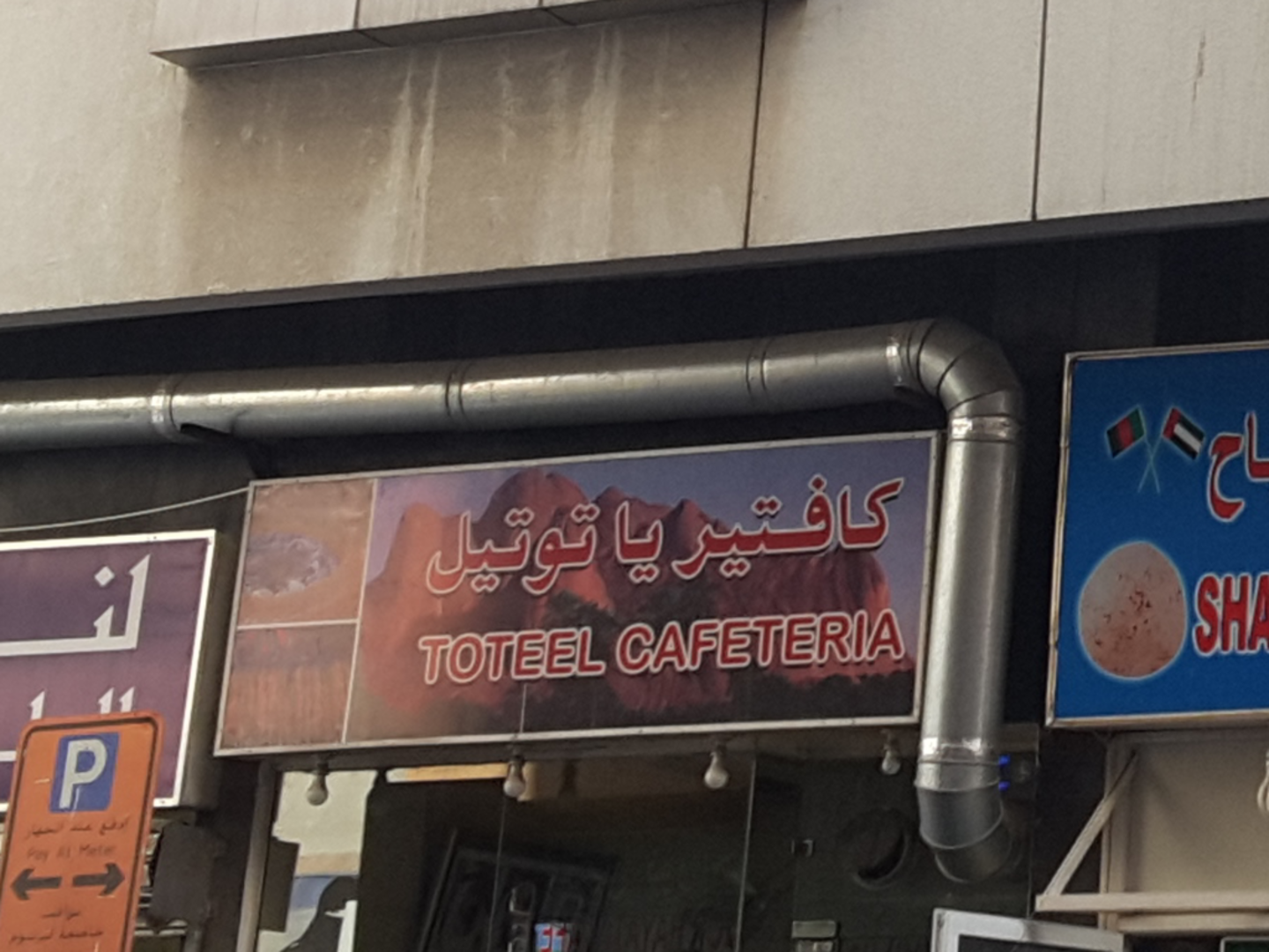 HiDubai-business-toteel-cafeteria-food-beverage-cafeterias-al-murar-dubai-2