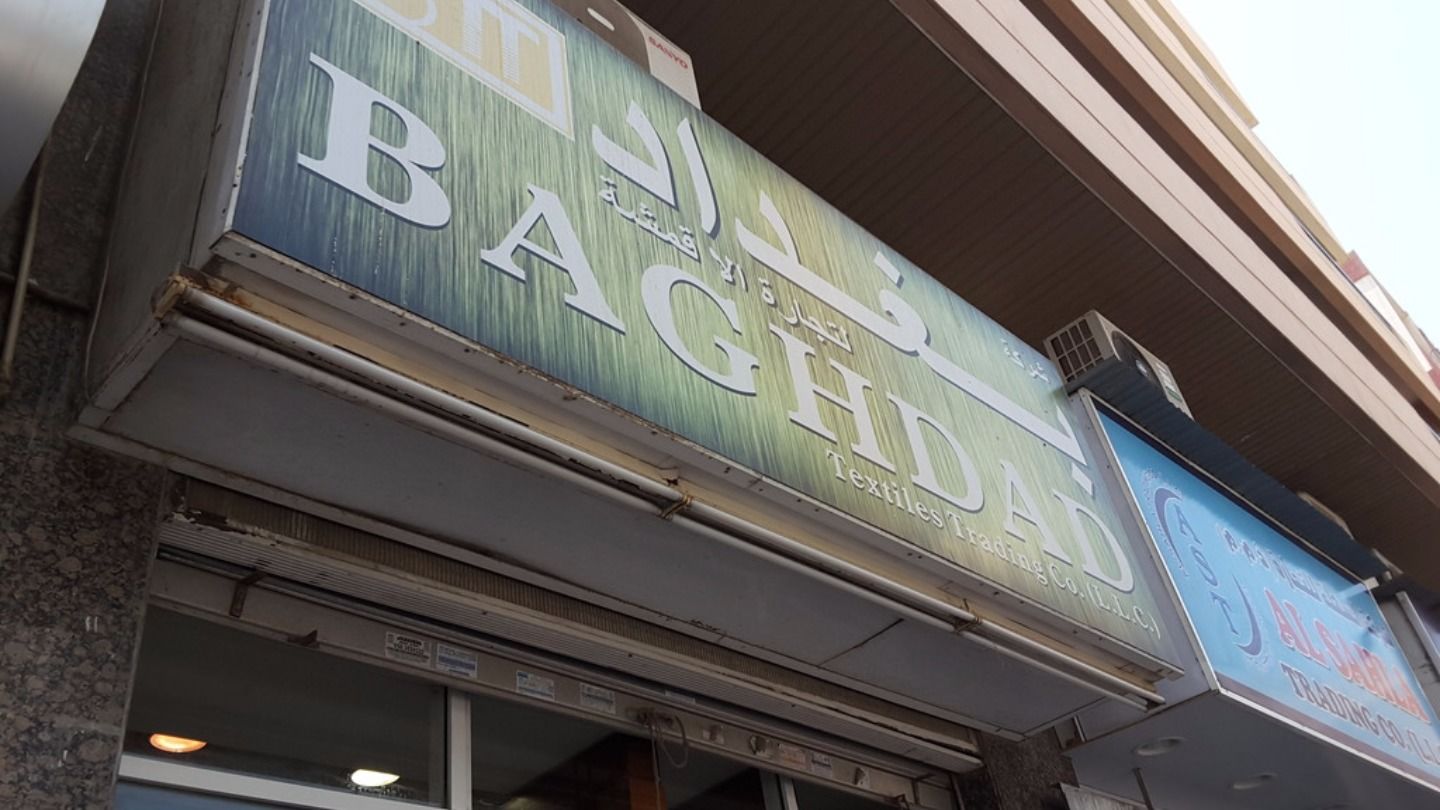 HiDubai-business-baghdad-textiles-trading-co-b2b-services-distributors-wholesalers-al-fahidi-al-souq-al-kabeer-dubai