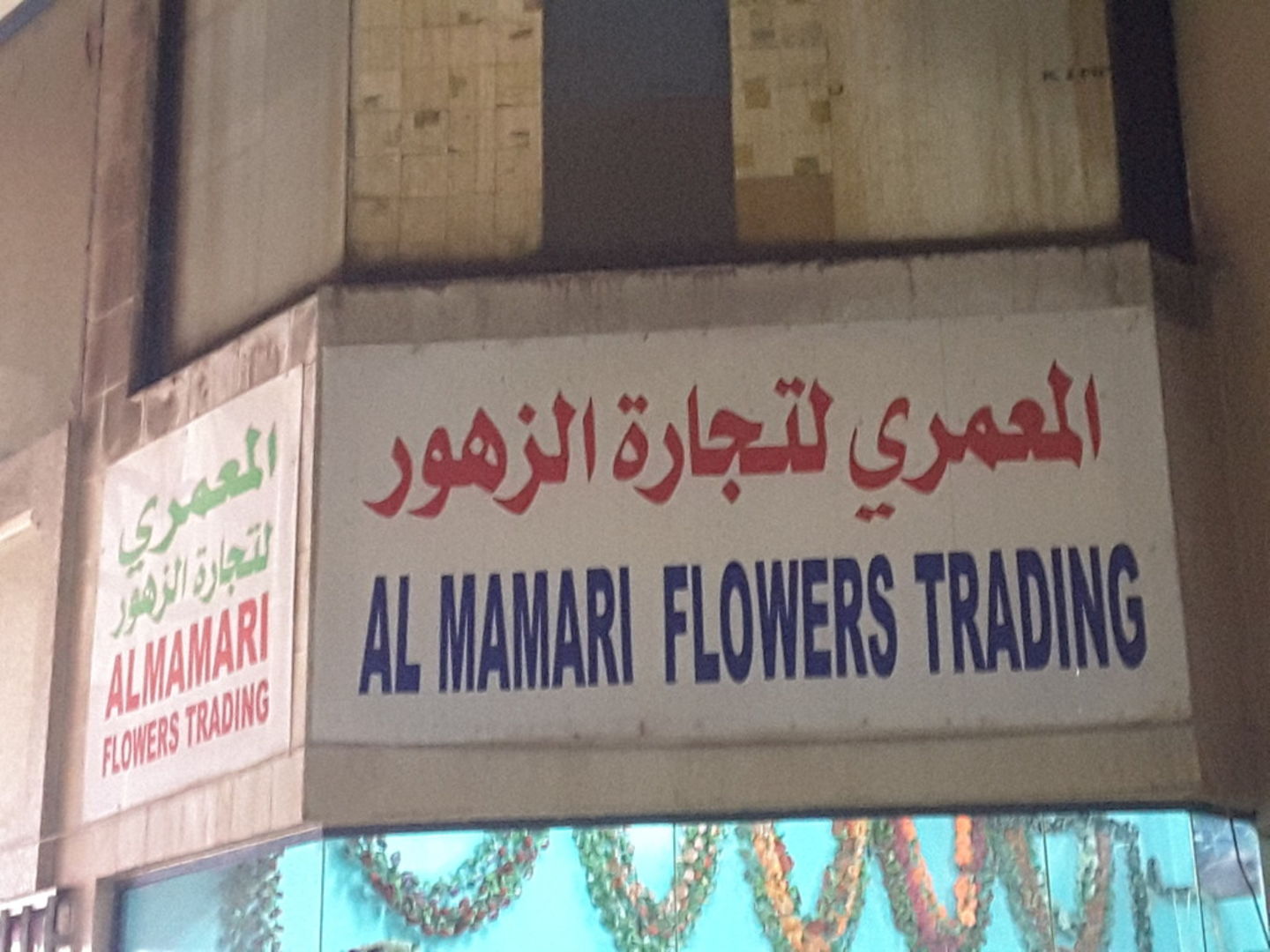HiDubai-business-al-mamari-flowers-trading-b2b-services-distributors-wholesalers-ayal-nasir-dubai-2