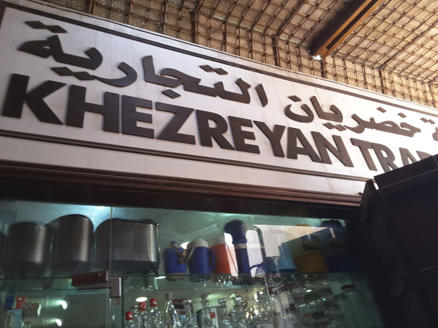 HiDubai-business-khezreyan-trading-b2b-services-distributors-wholesalers-al-ras-dubai-2