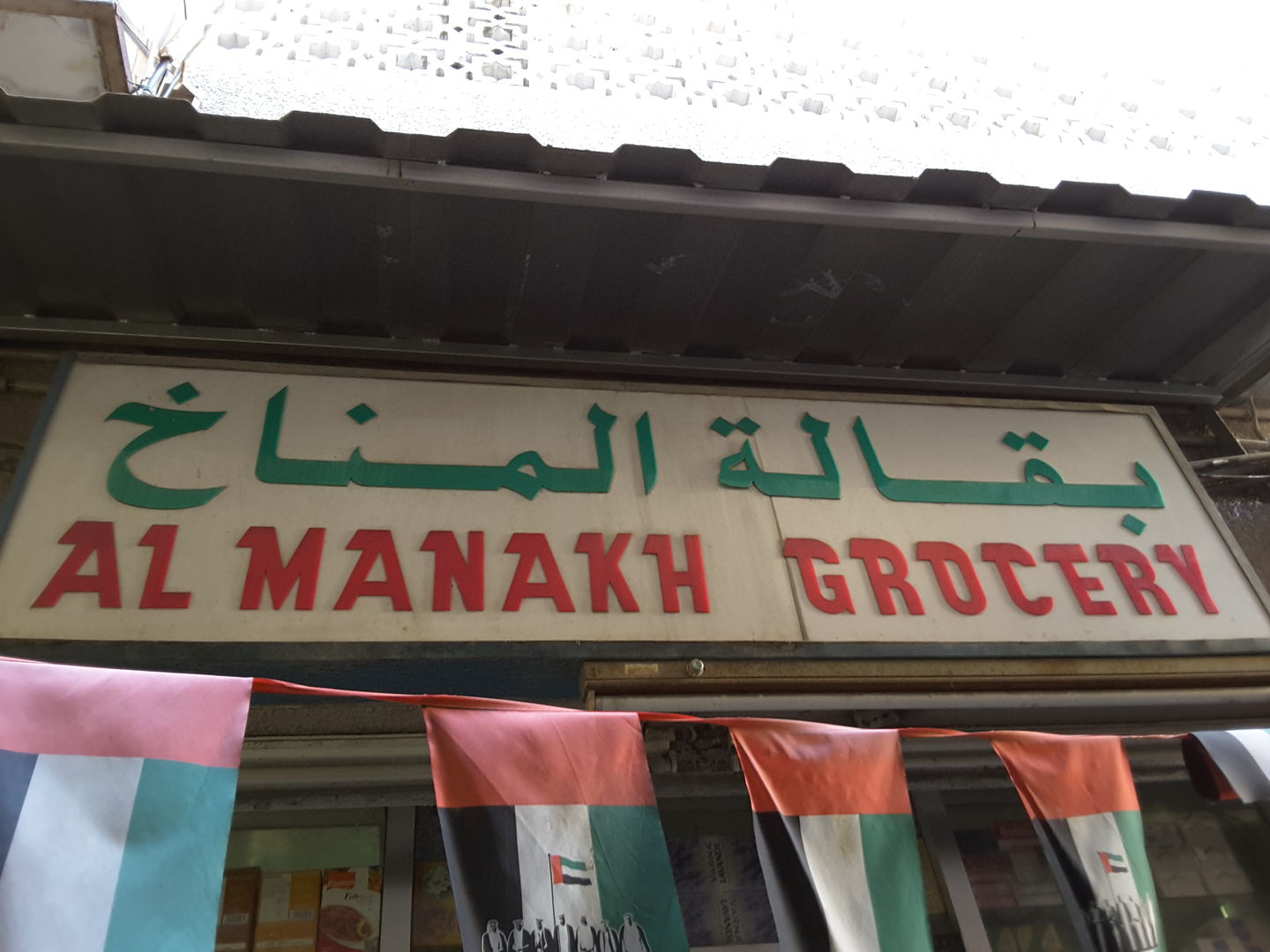 HiDubai-business-al-manakh-grocery-shopping-supermarkets-hypermarkets-grocery-stores-al-ras-dubai-2