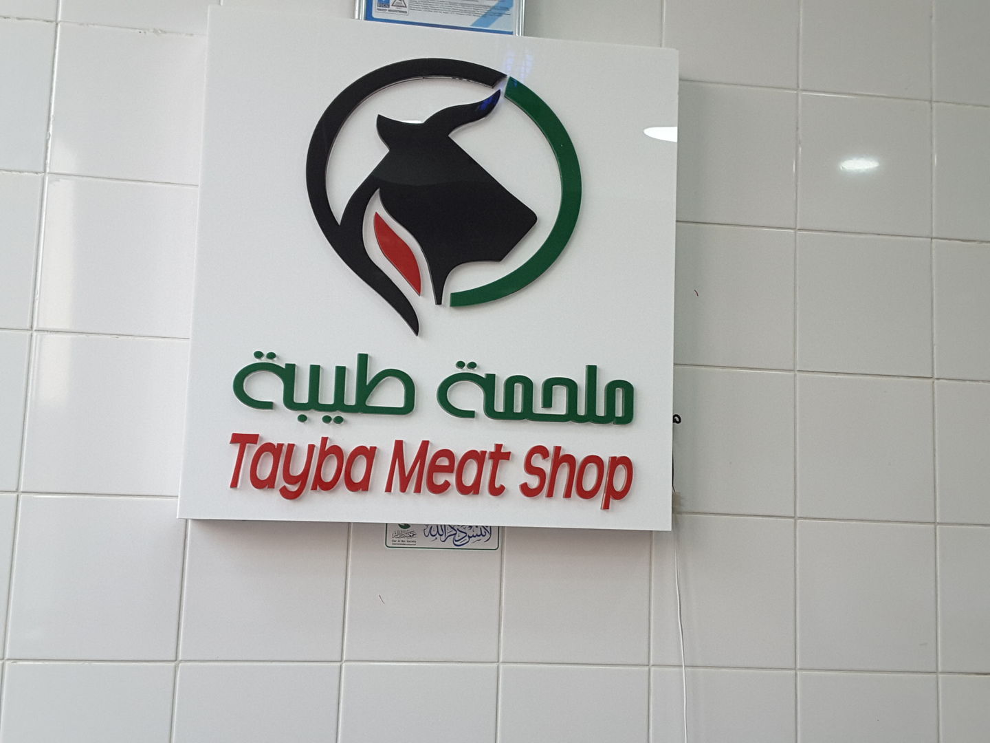 Tayba Meat Shop(Supermarkets, Hypermarkets & Grocery Stores) in Al Wasl