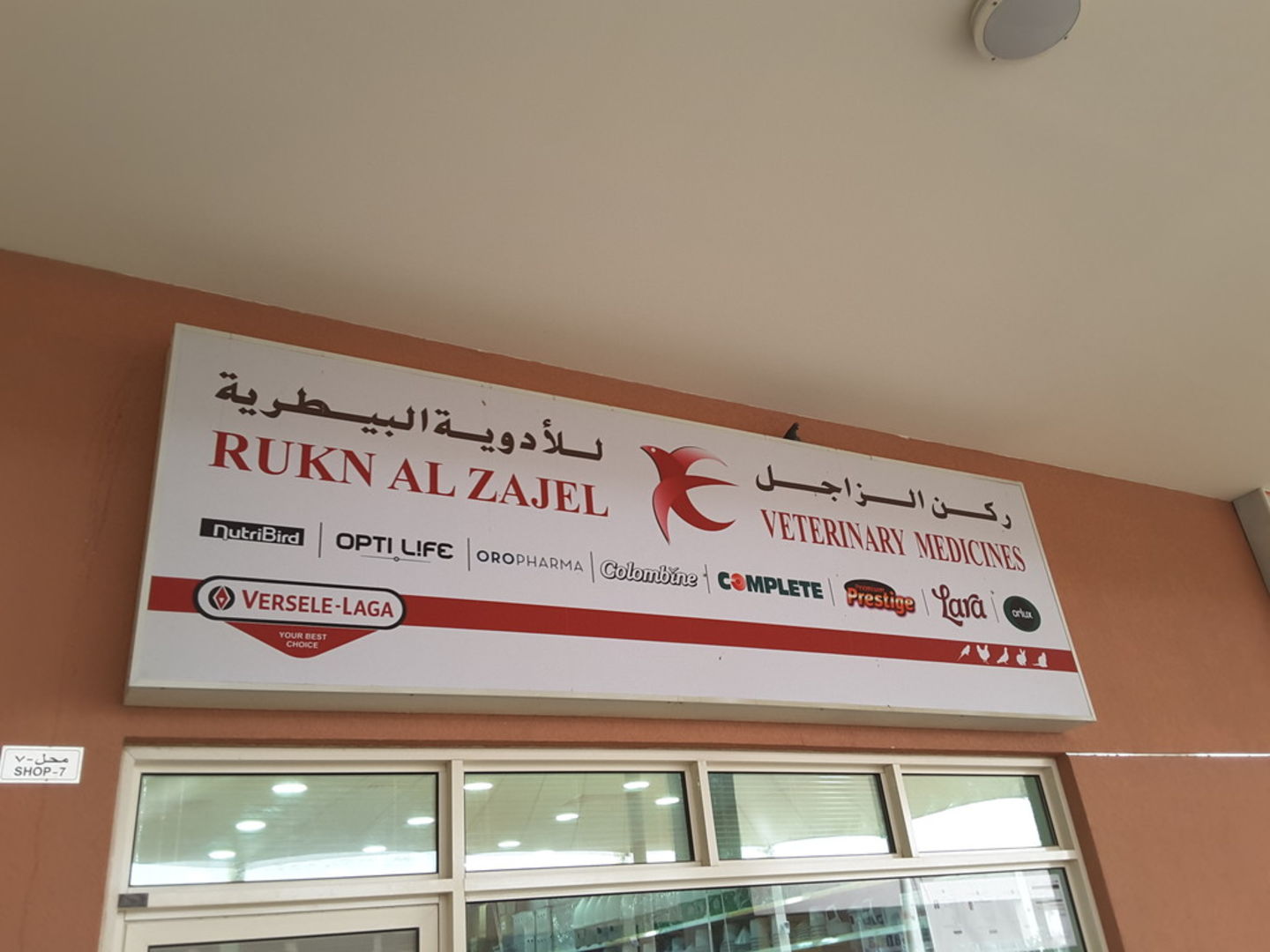 HiDubai-business-rukn-al-zajel-veterinary-medicines-animals-pets-plants-pet-clinics-vets-warsan-3-dubai-2