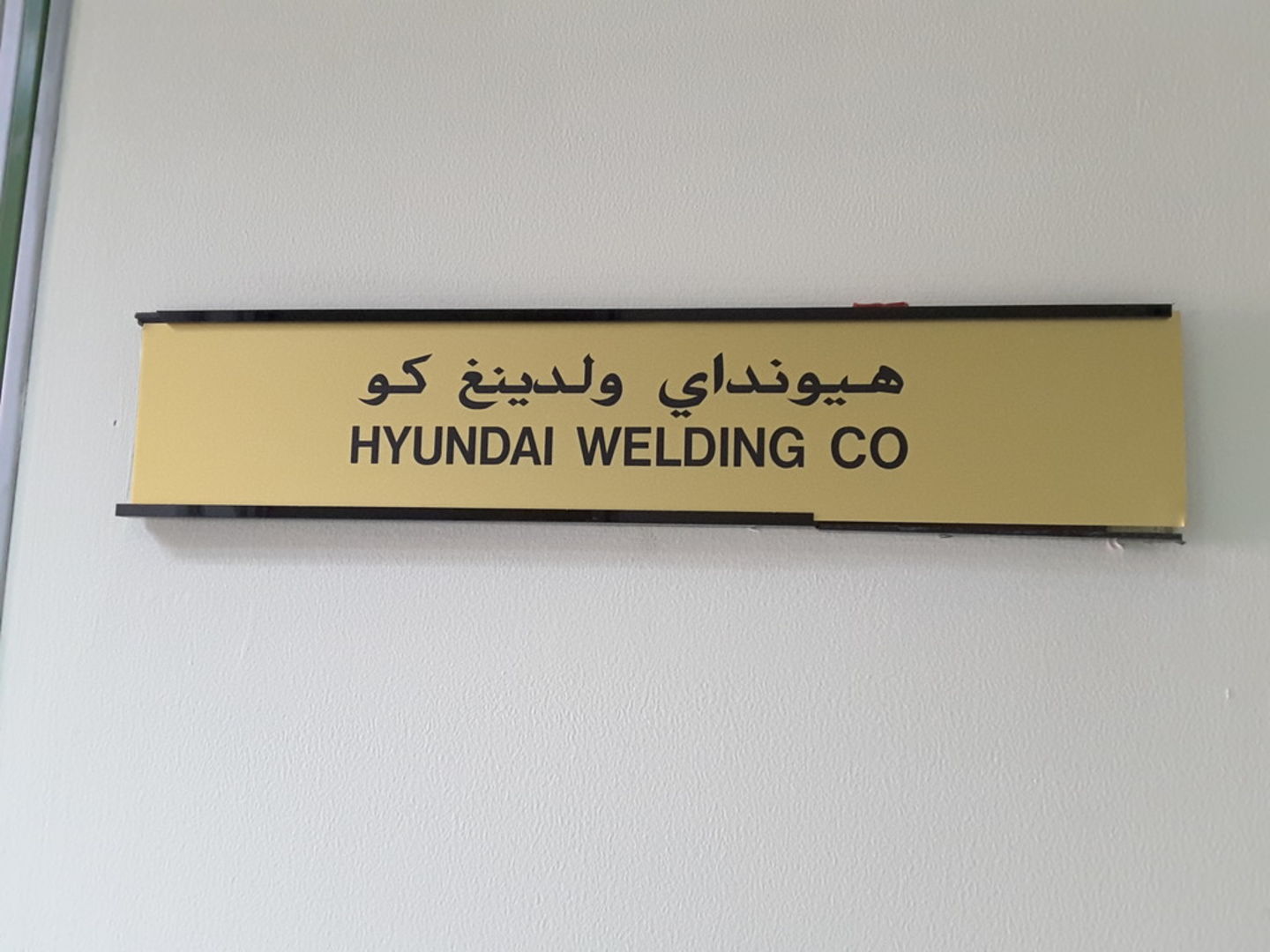 Hyndai Welding Co.(Chemical & Metal Companies) in Jebel Ali Free Zone