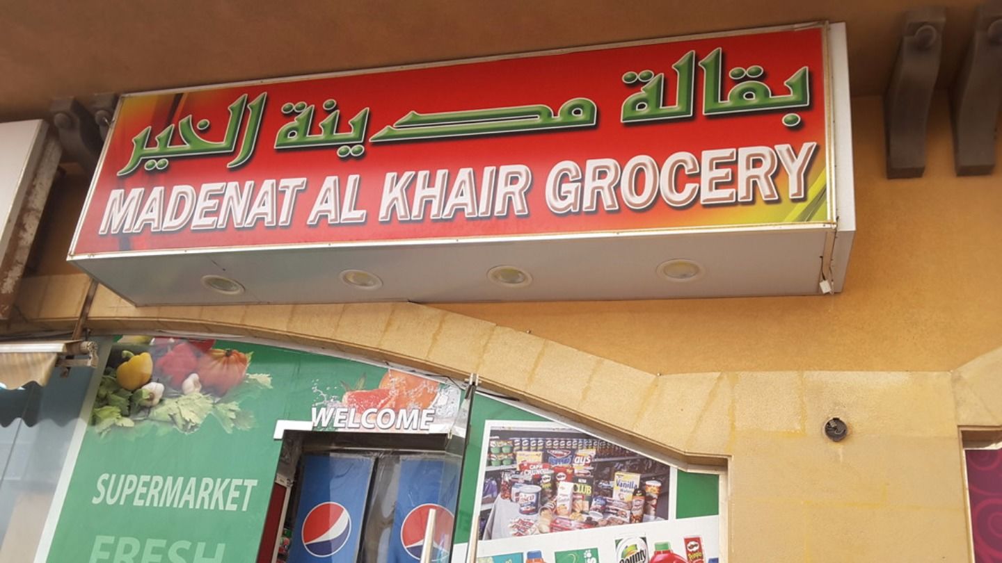 HiDubai-business-madenat-al-khair-grocery-shopping-supermarkets-hypermarkets-grocery-stores-al-barsha-1-dubai
