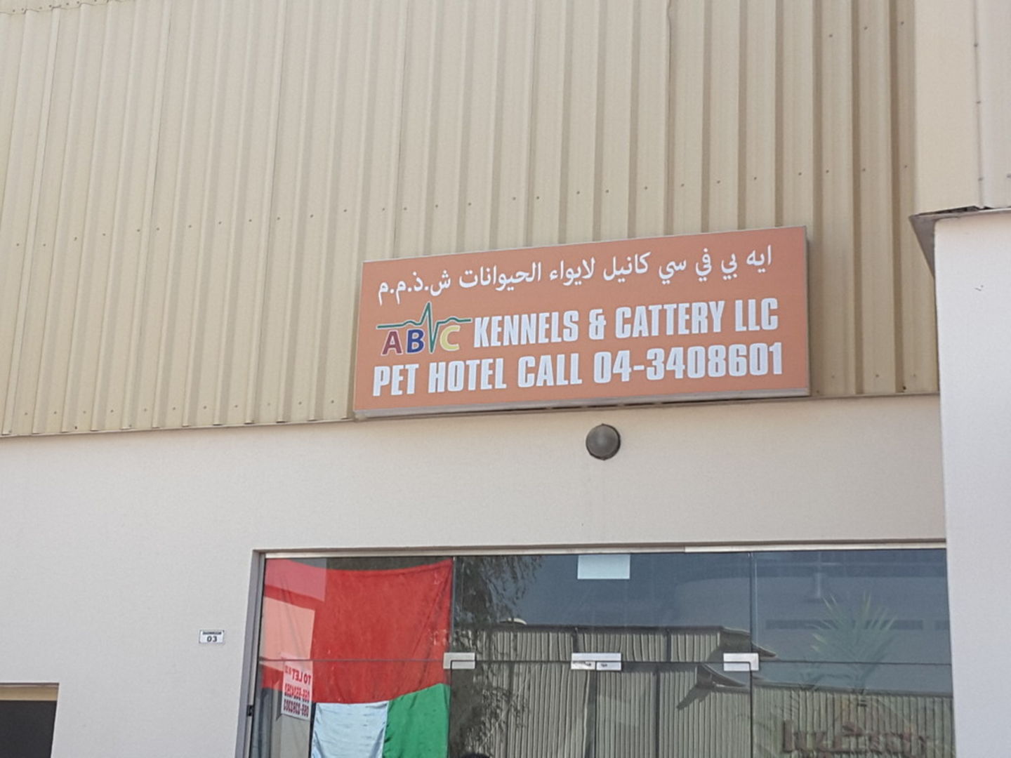 HiDubai-business-abvc-kennels-cattery-animals-pets-plants-pet-grooming-centres-al-quoz-industrial-4-dubai-2