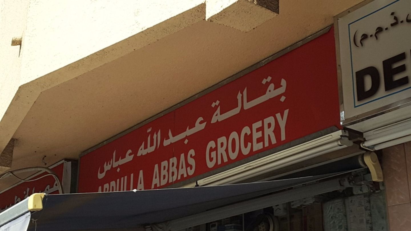 HiDubai-business-abdulla-abbas-grocery-shopping-supermarkets-hypermarkets-grocery-stores-al-murar-dubai
