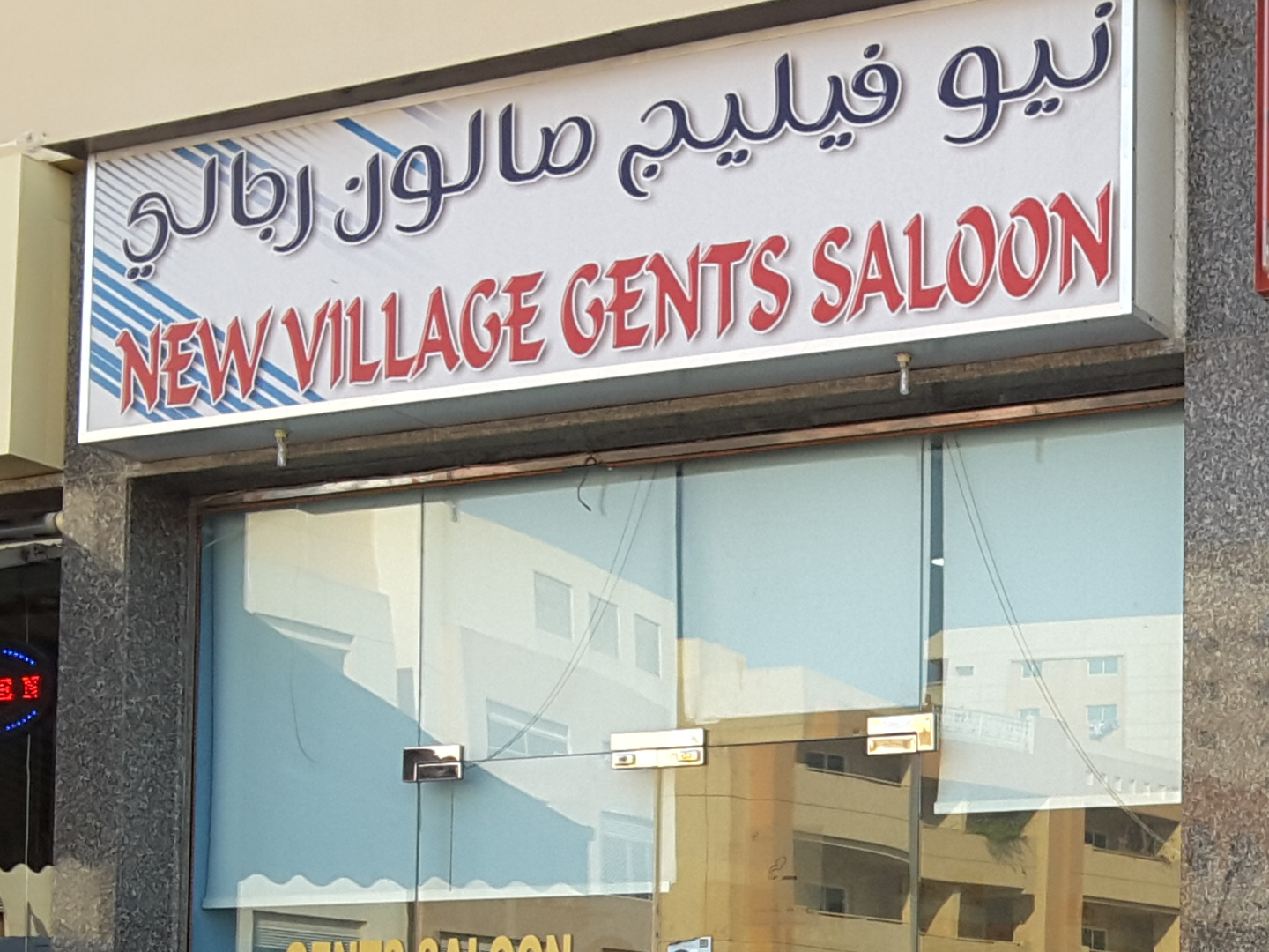 HiDubai-business-new-village-gents-saloon-beauty-wellness-health-beauty-salons-al-qusais-1-dubai-2