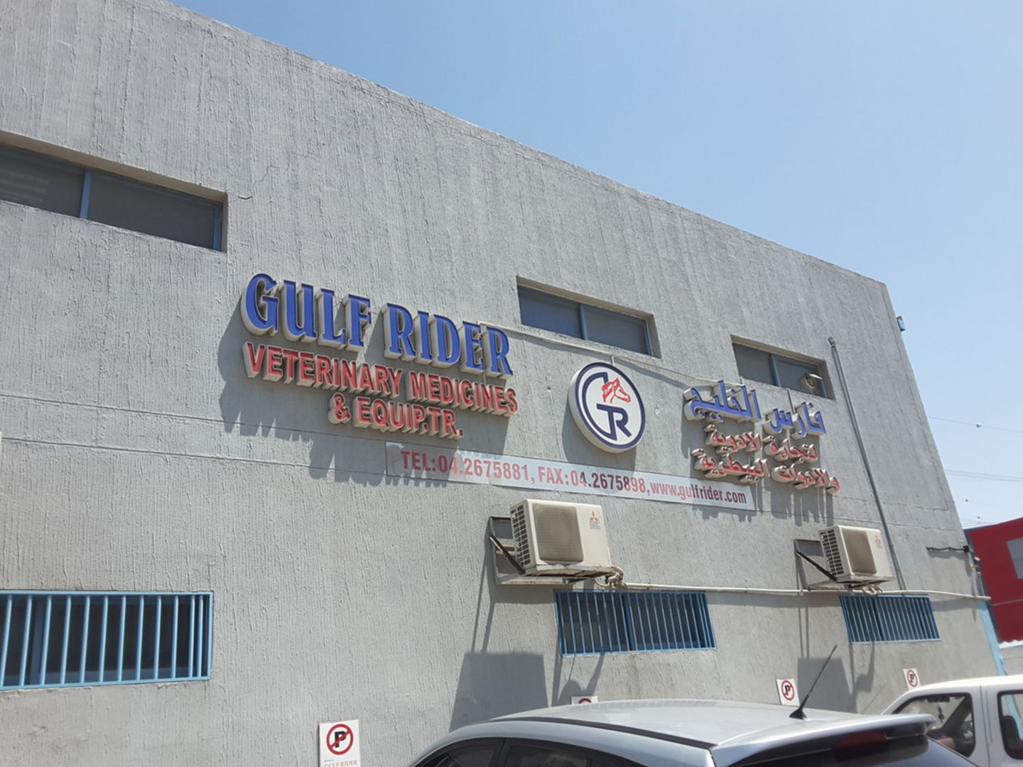 Gulf Rider Veterinary Medicines & Equipment Trading(Pet Food & Accessories Stores) in Al Qusais