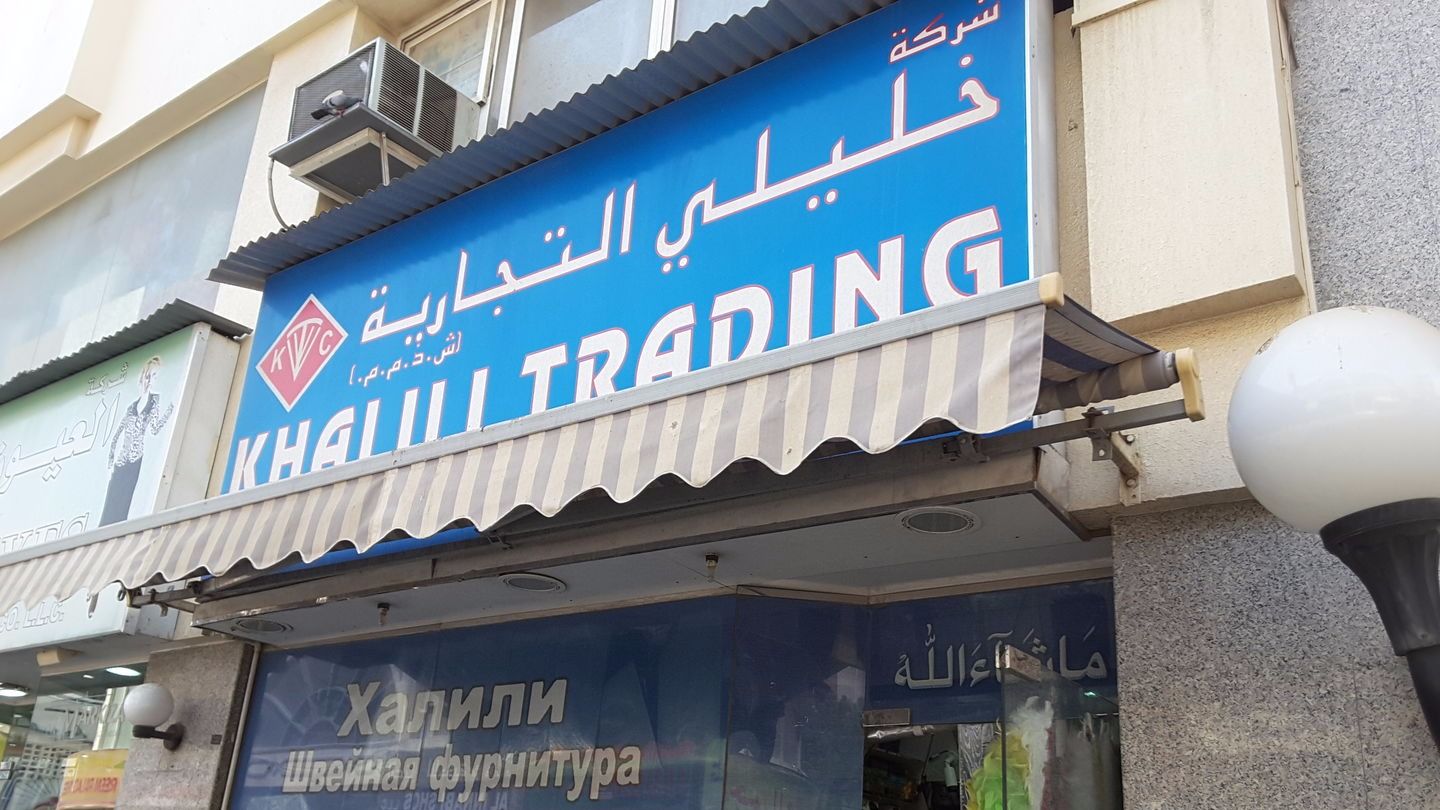HiDubai-business-khalili-trading-shopping-fashion-accessories-baniyas-square-dubai-2