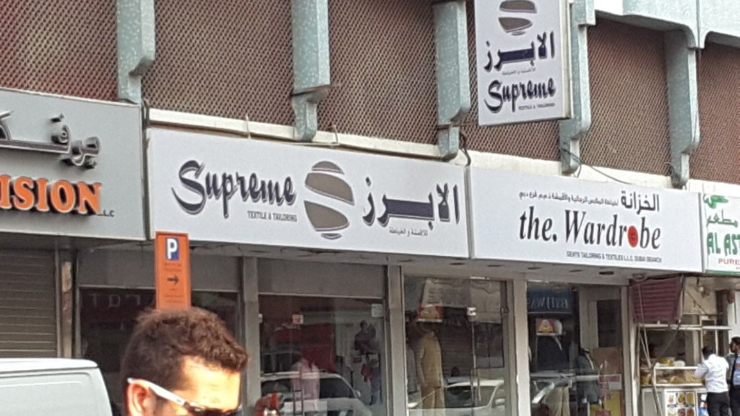 HiDubai-business-supreme-textile-tailoring-home-tailoring-al-fahidi-al-souq-al-kabeer-dubai-2