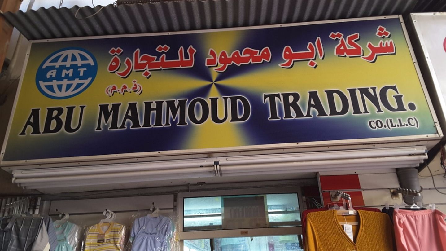 HiDubai-business-abu-mahmoud-trading-b2b-services-distributors-wholesalers-al-ras-dubai-2
