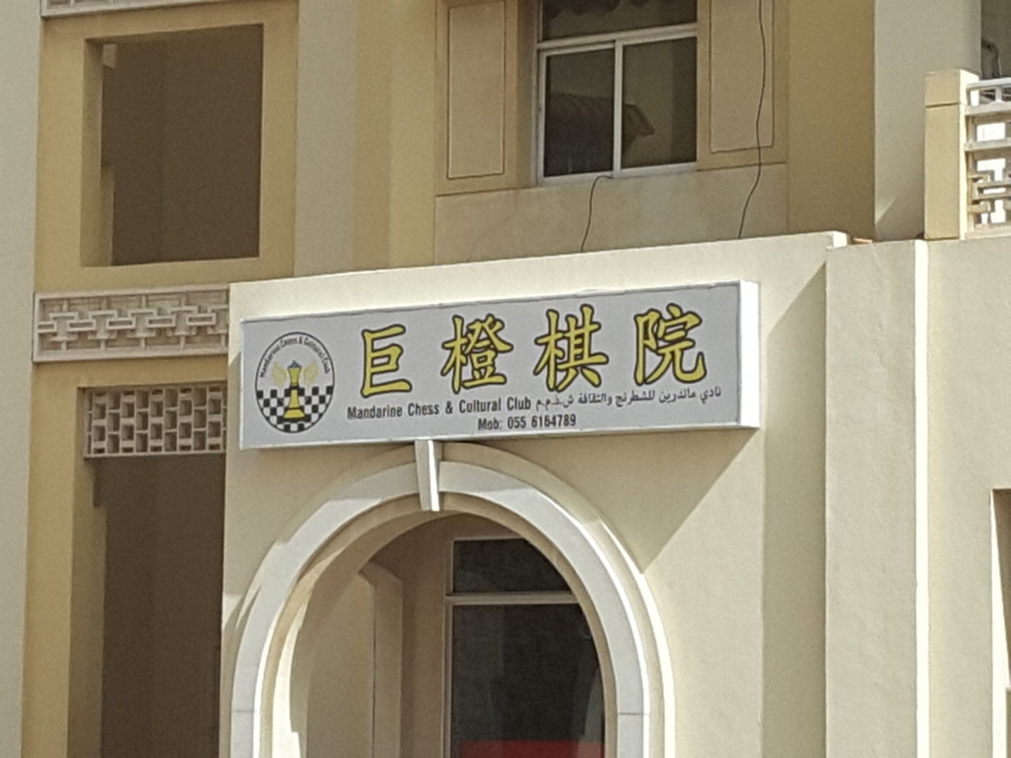 HiDubai-business-mandarine-chess-and-cultural-club-leisure-culture-clubs-associations-international-city-warsan-1-dubai