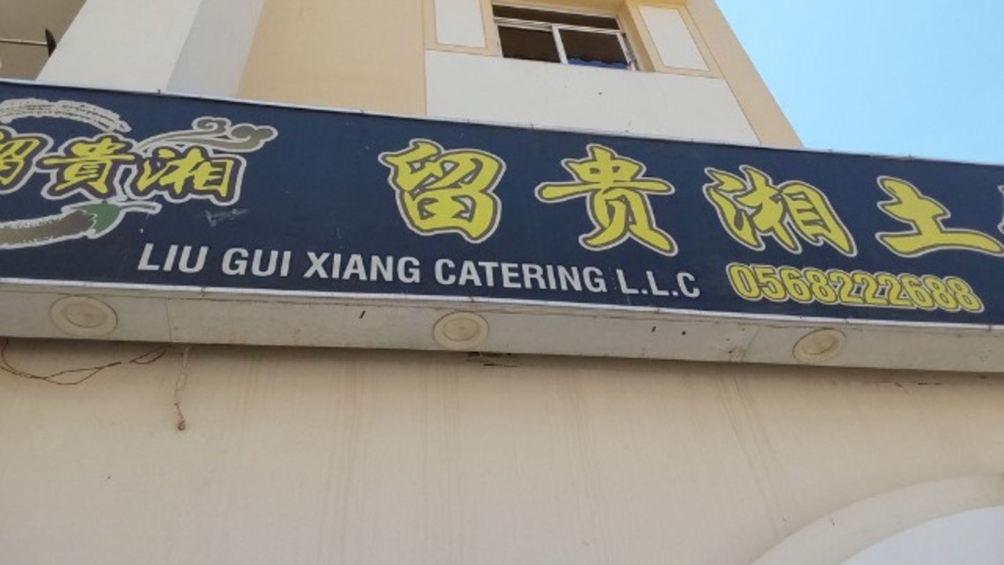 HiDubai-business-liu-gui-xiang-catering-food-beverage-catering-services-international-city-warsan-1-dubai