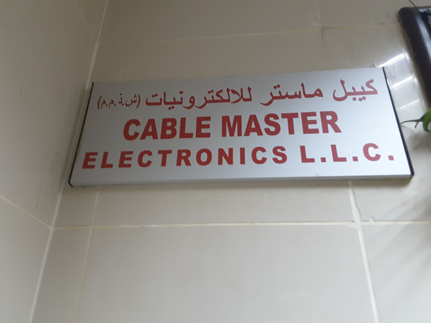HiDubai-business-cable-master-electronics-b2b-services-it-services-al-fahidi-al-souq-al-kabeer-dubai-2