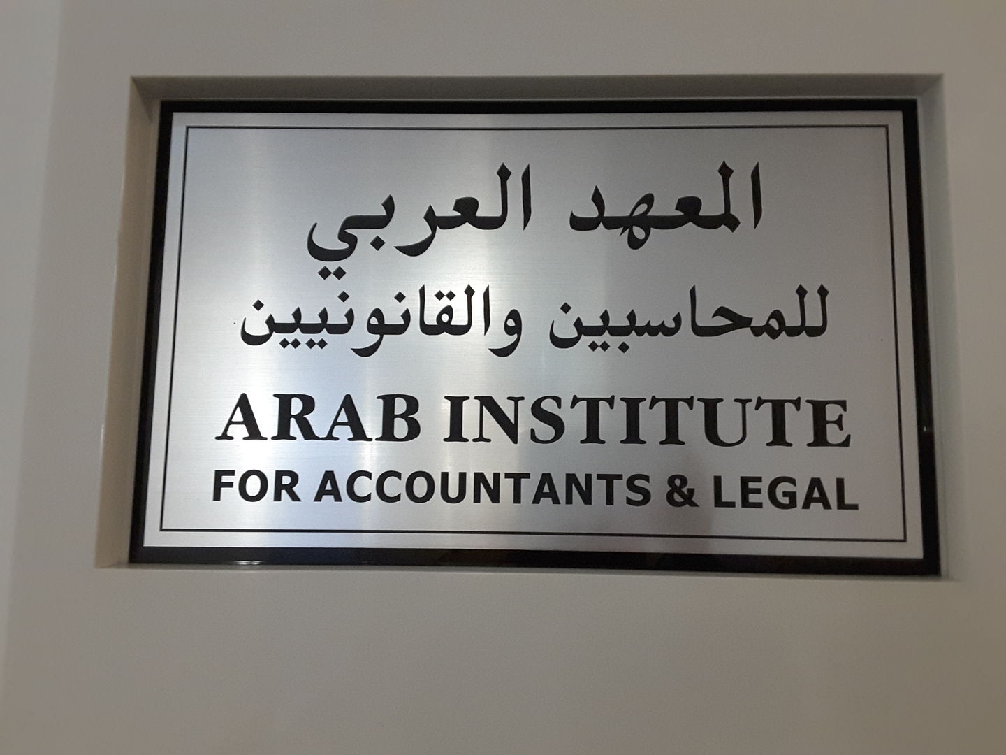 HiDubai-business-arab-institute-for-accountants-legel-education-training-learning-centres-al-muraqqabat-dubai-2