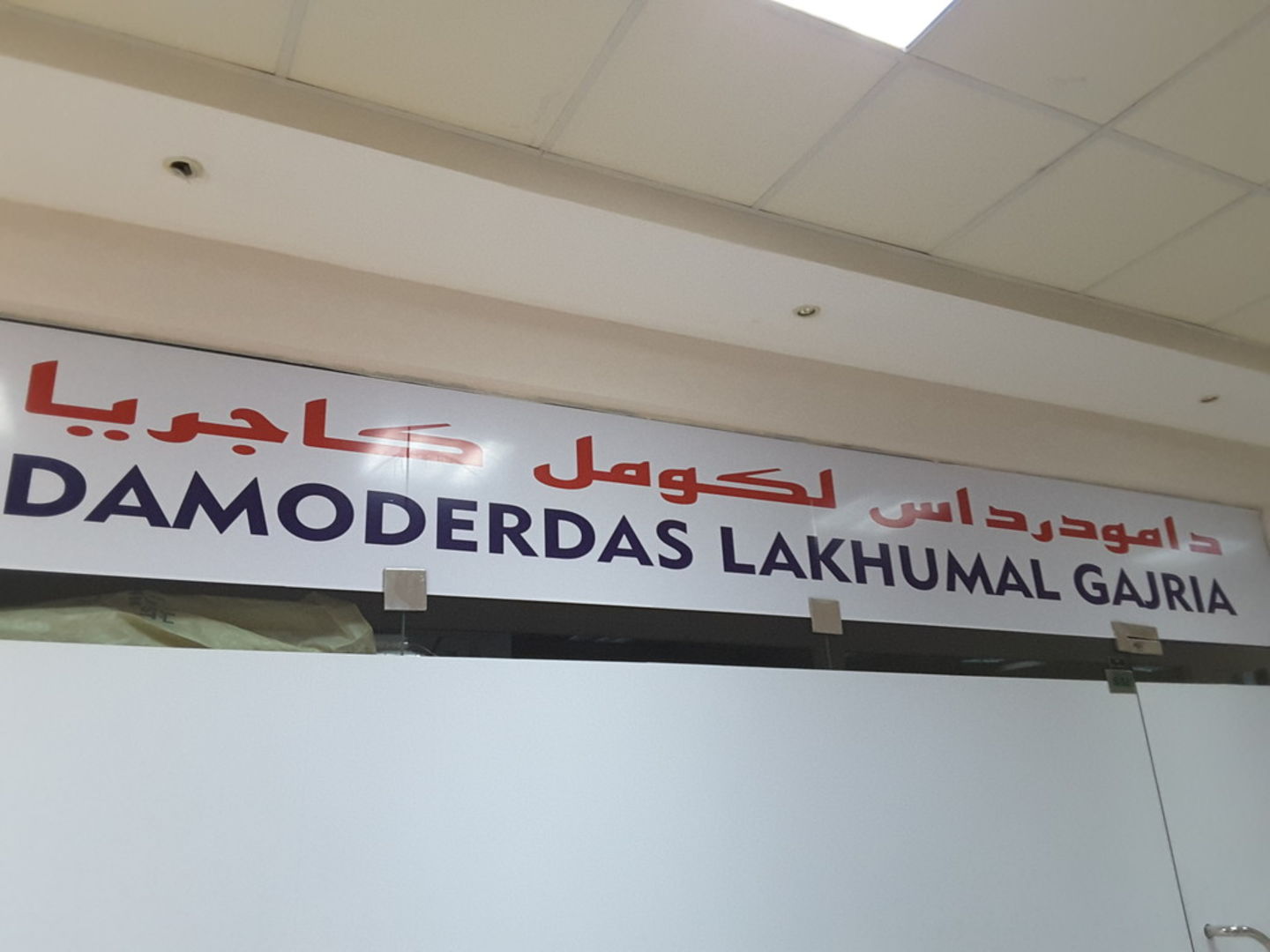 HiDubai-business-damoderdas-lakhumal-gajria-b2b-services-distributors-wholesalers-al-fahidi-al-souq-al-kabeer-dubai