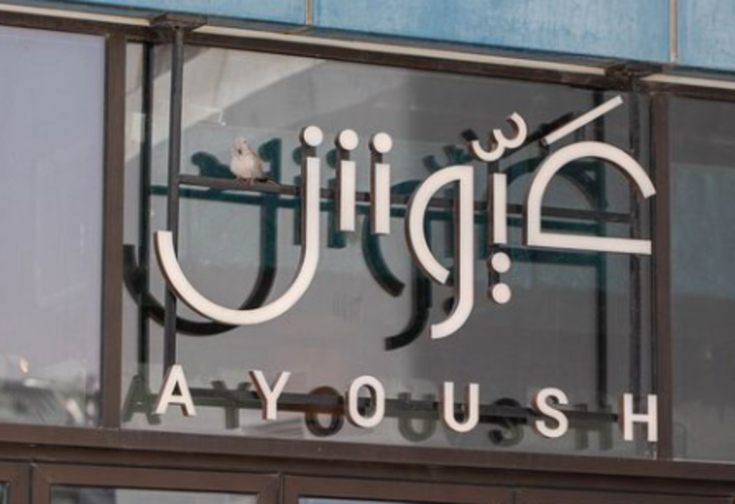 HiDubai-business-ayoush-restaurant-and-cafe-food-beverage-restaurants-bars-trade-centre-1-dubai