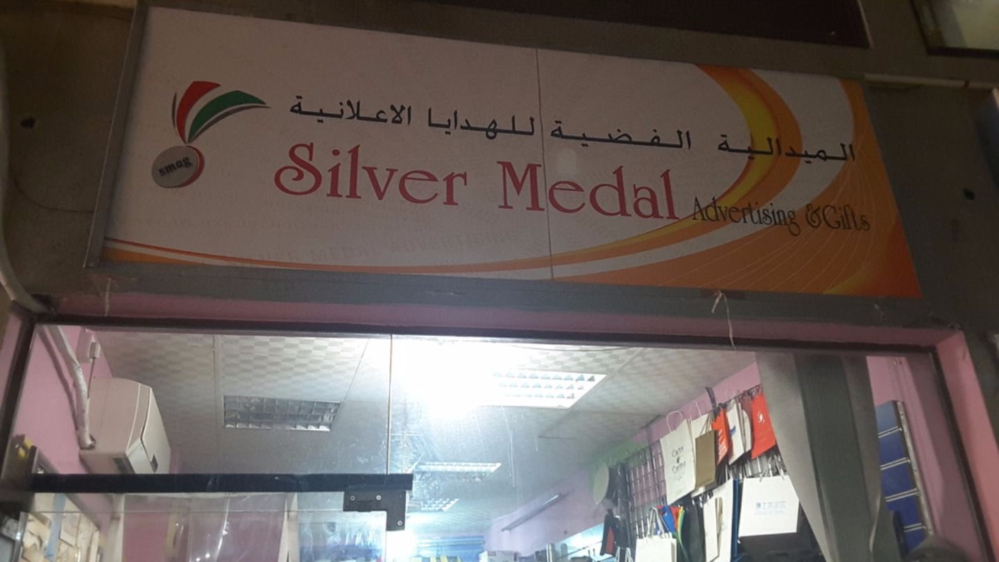HiDubai-business-silver-medal-advertising-gifts-media-marketing-it-design-advertising-agency-naif-dubai