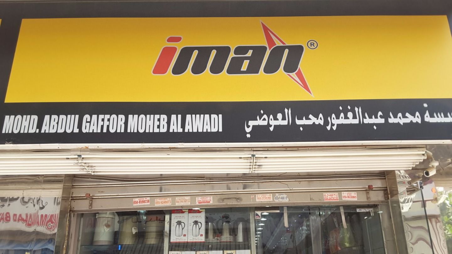 HiDubai-business-iman-household-appliances-b2b-services-distributors-wholesalers-al-ras-dubai-2
