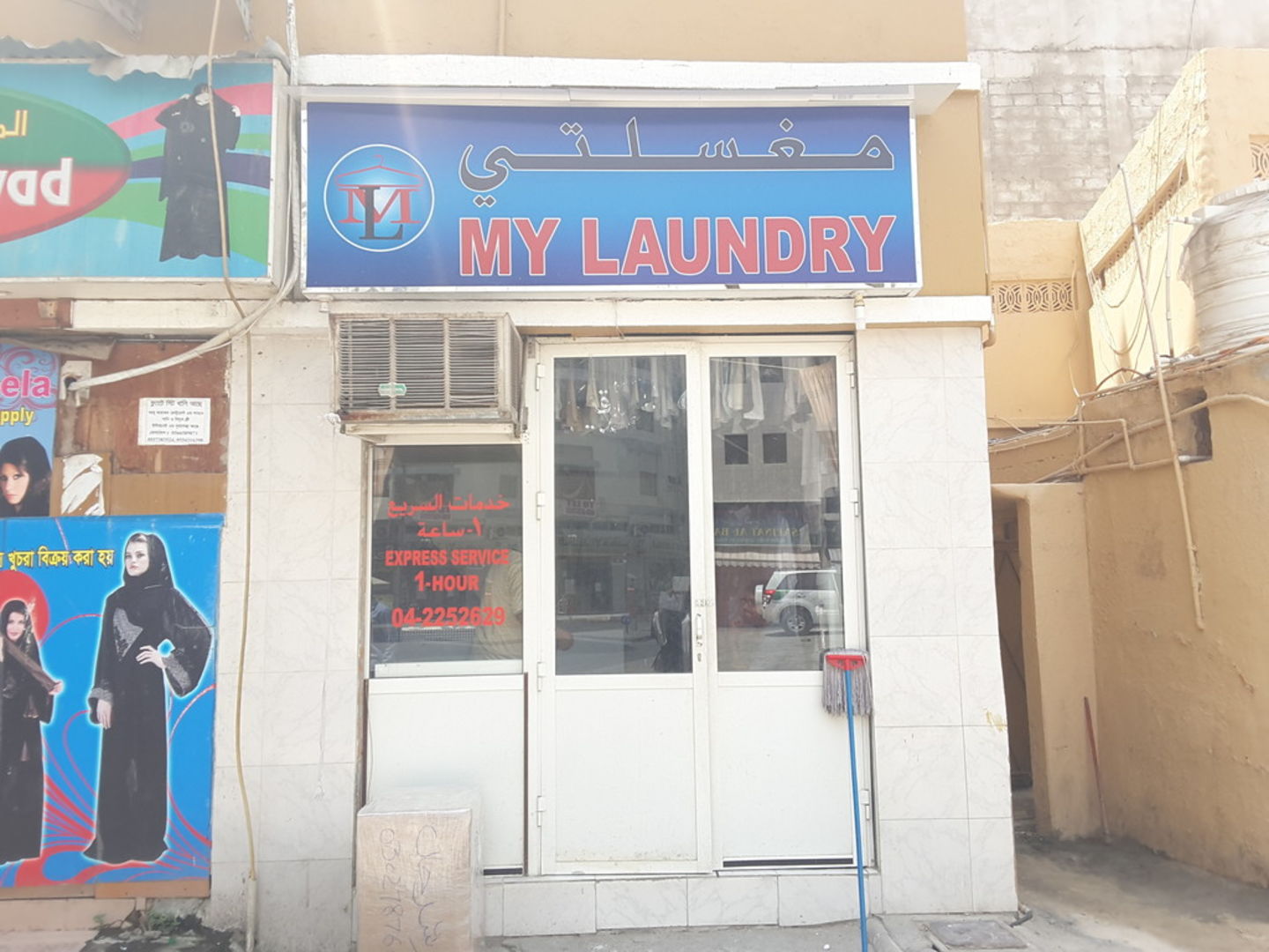 My Laundry, (Laundry) in Al Daghaya, Dubai HiDubai