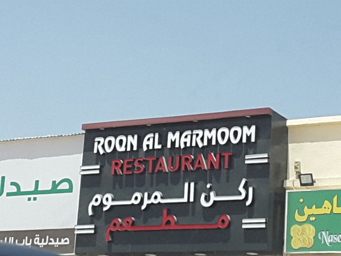 HiDubai-business-roqn-al-marmoom-restaurant-food-beverage-restaurants-bars-umm-al-momeneen-dubai-2