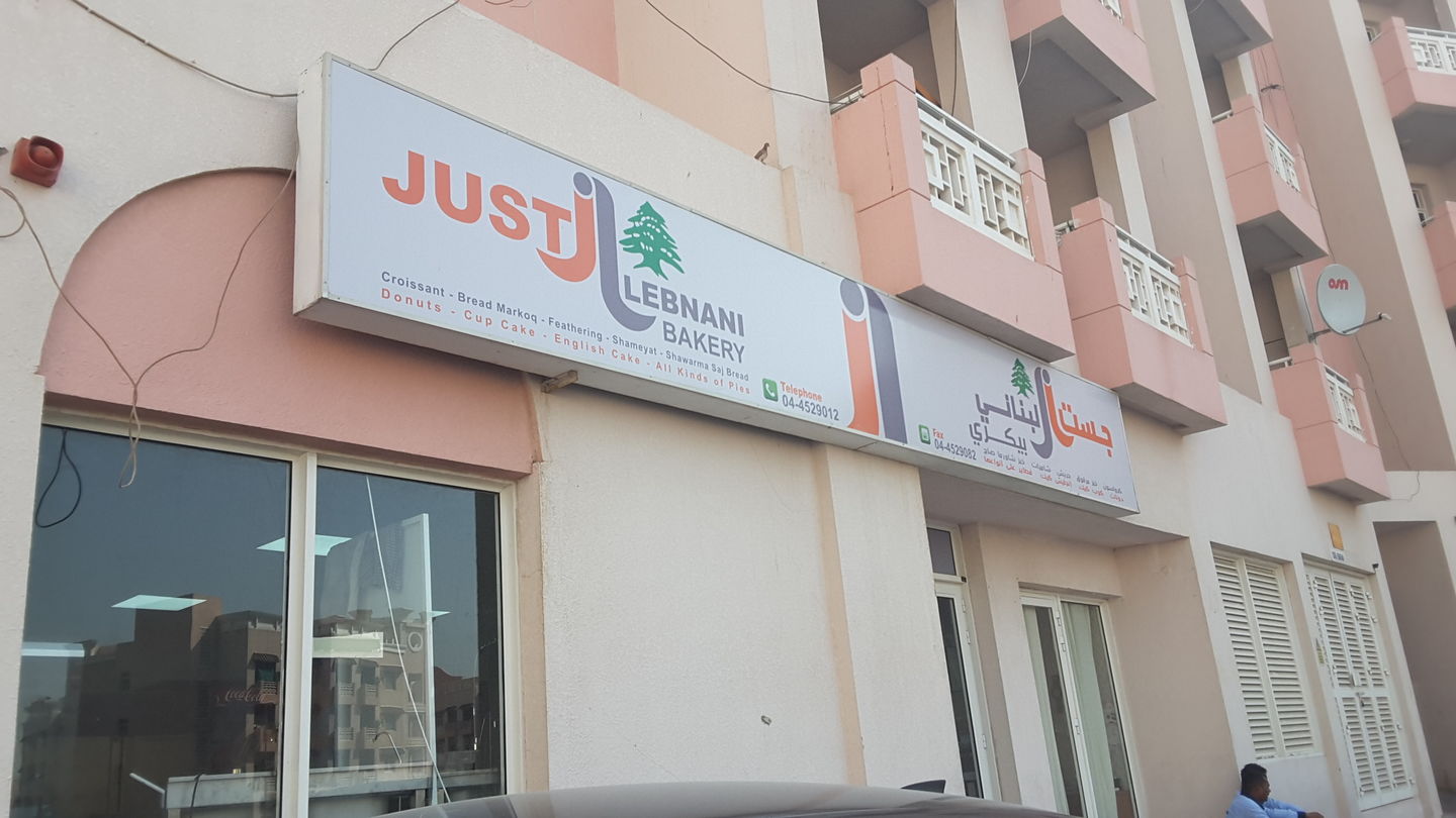 HiDubai-business-just-lebnani-bakery-food-beverage-bakeries-desserts-sweets-international-city-warsan-1-dubai-2