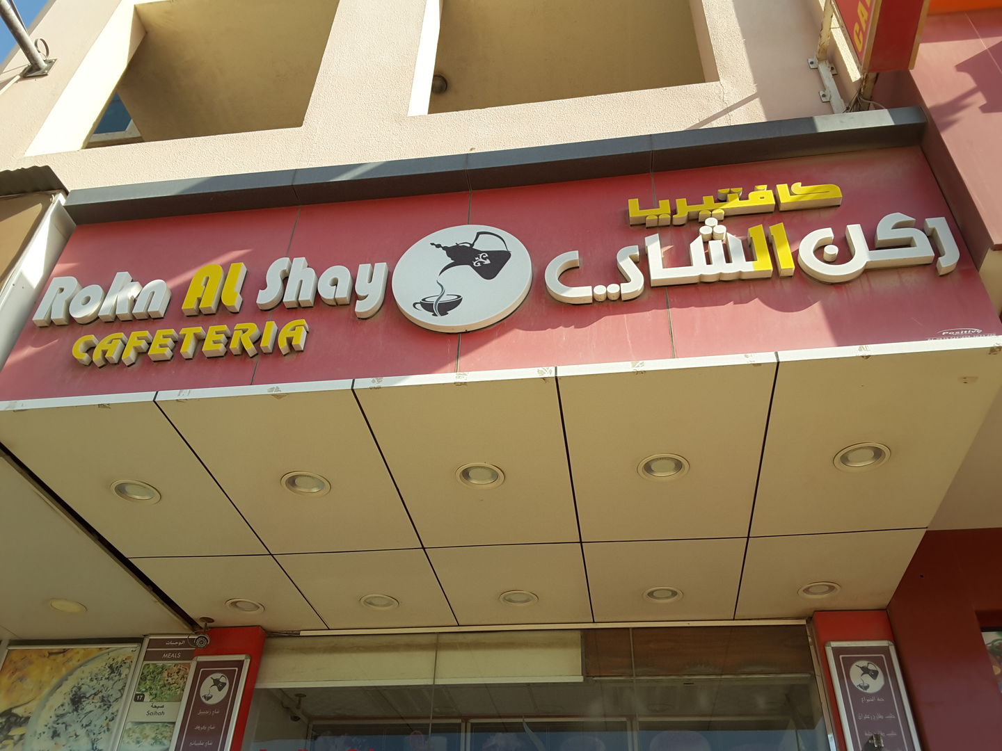 HiDubai-business-rokn-al-shay-cafteria-food-beverage-cafeterias-muhaisnah-4-dubai-2