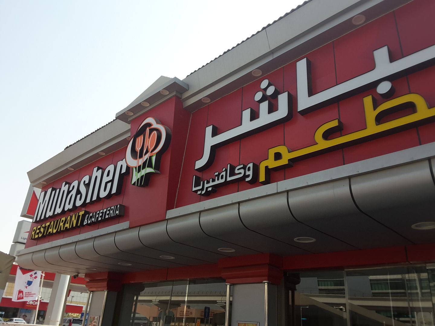 HiDubai-business-mubasher-cafeteria-restaurant-food-beverage-restaurants-bars-al-twar-2-dubai-2