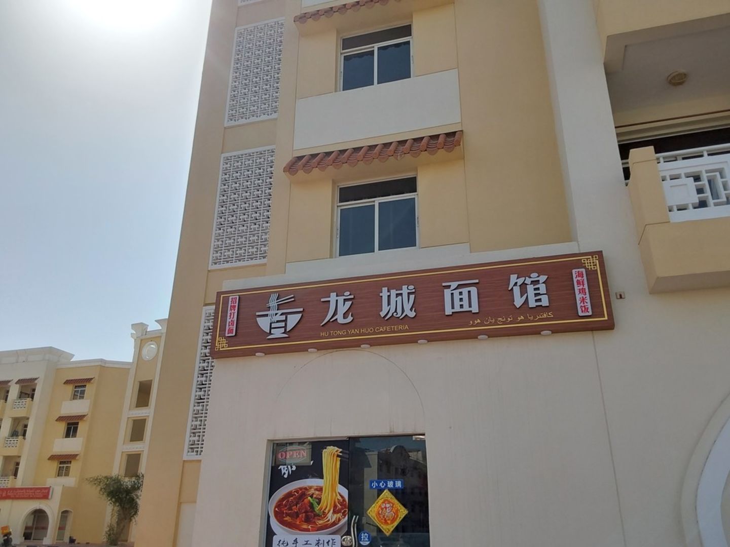 HiDubai-business-hu-tong-yan-huo-cafeteria-food-beverage-restaurants-bars-international-city-warsan-1-dubai