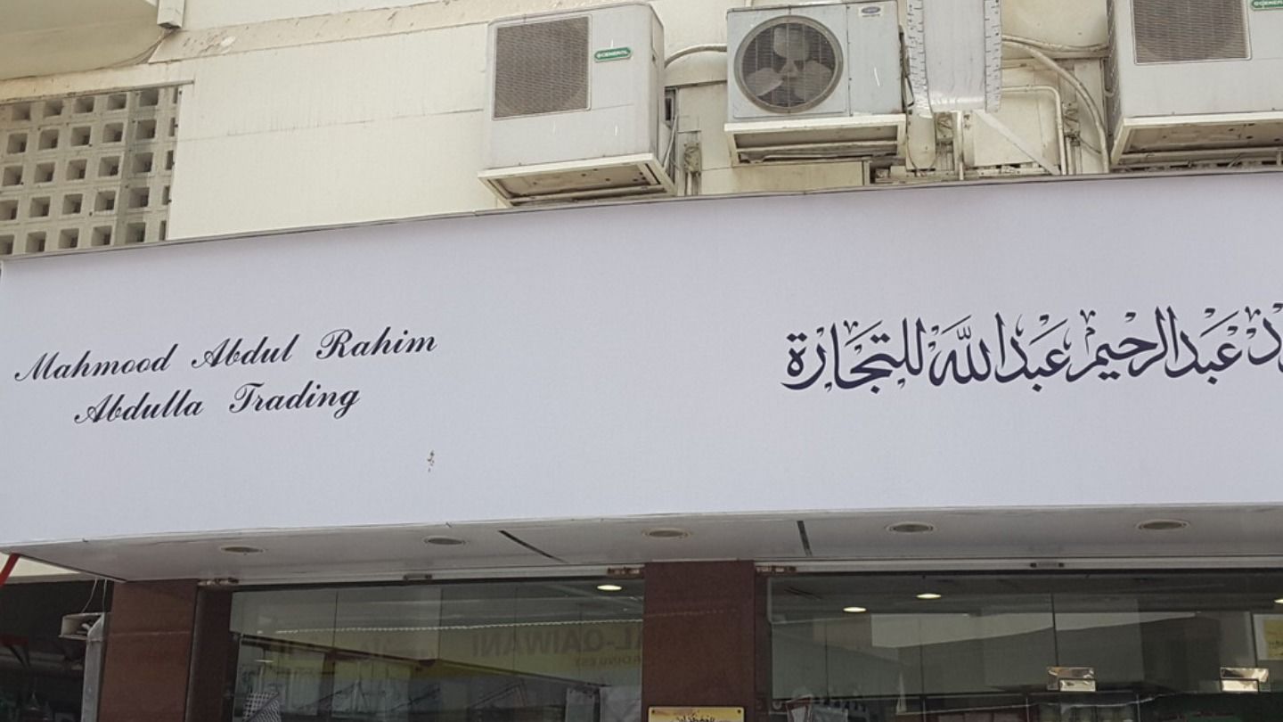 HiDubai-business-mahmood-abdul-rahim-abdulla-trading-shopping-apparel-al-ras-dubai-2