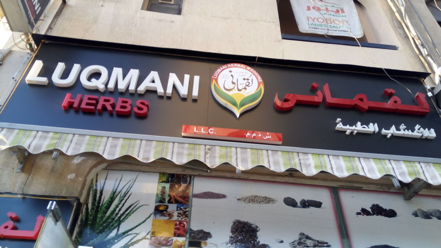 HiDubai-business-luqmani-herbs-b2b-services-food-stuff-trading-al-murar-dubai