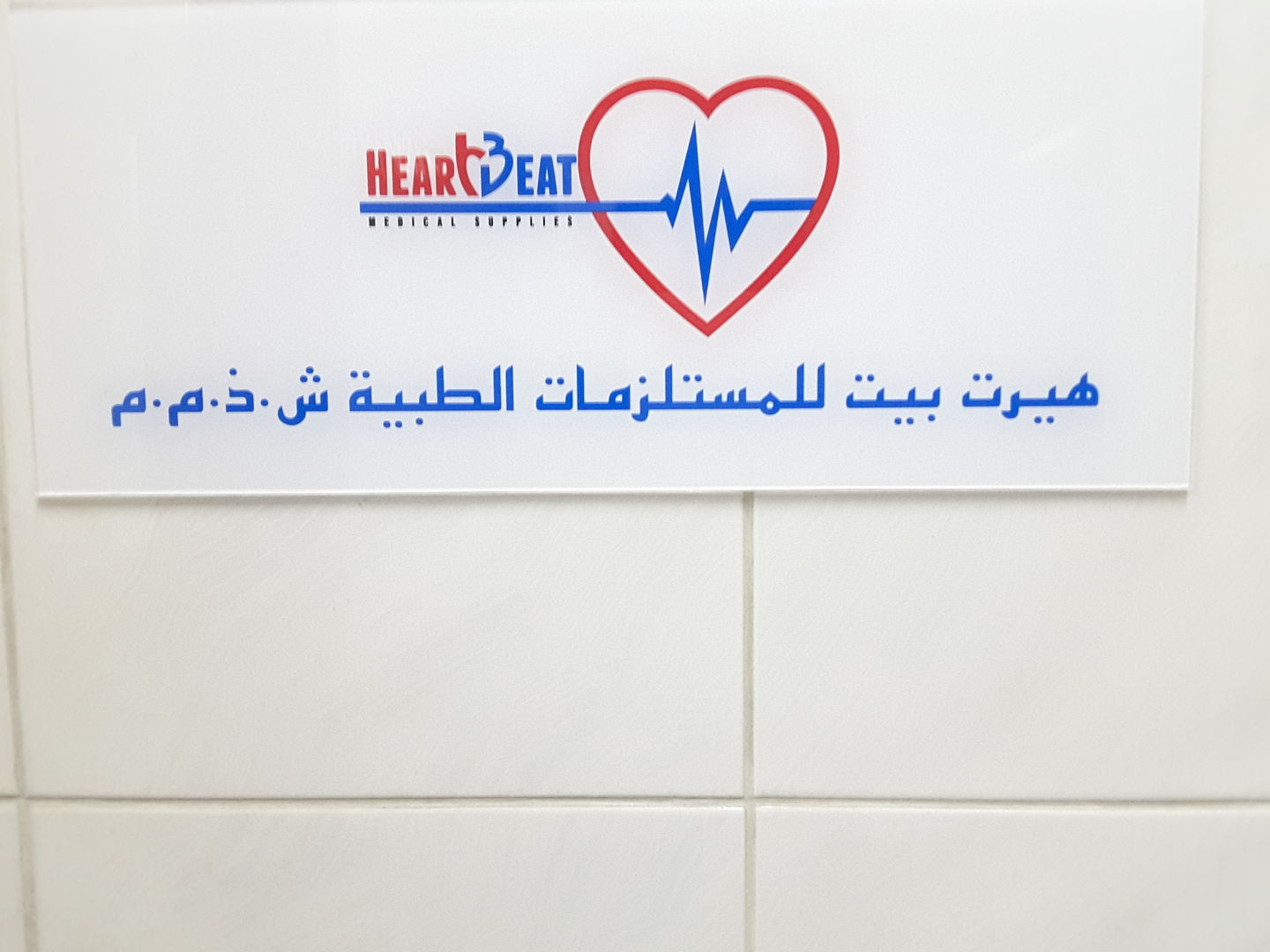 HiDubai-business-heartbeat-medical-supplies-b2b-services-distributors-wholesalers-al-garhoud-dubai-2