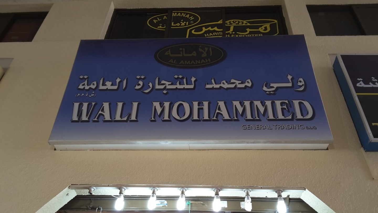 HiDubai-business-wali-mohammed-general-trading-shopping-apparel-al-daghaya-dubai-2