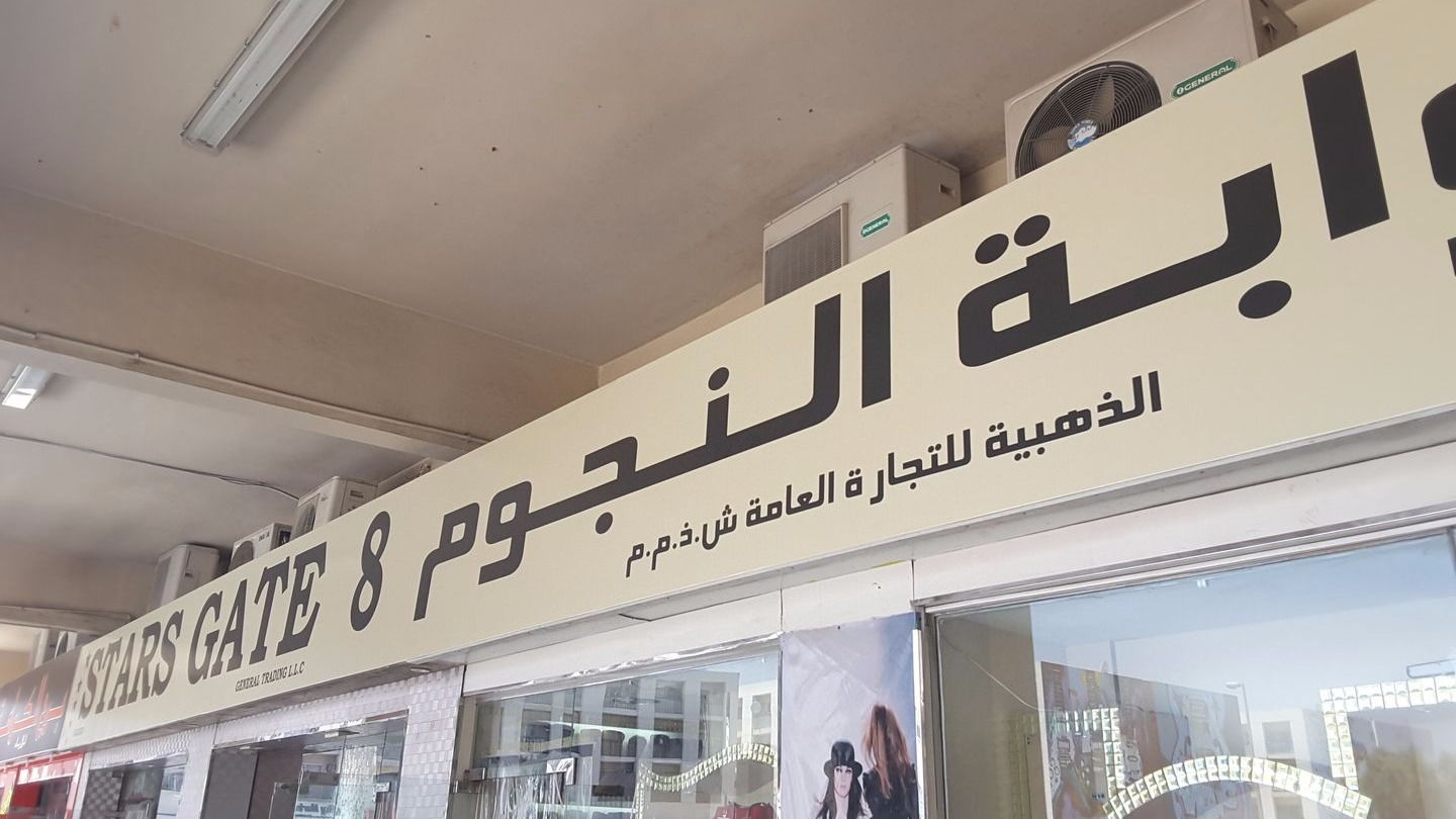 HiDubai-business-golden-stars-gate-general-trading-shopping-fashion-accessories-al-karama-dubai-2