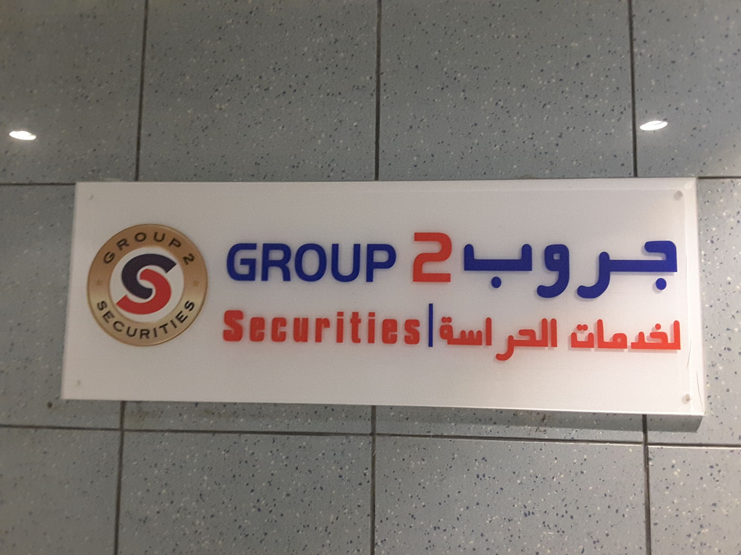 HiDubai-business-group-2-securities-b2b-services-safety-security-hor-al-anz-east-dubai-2