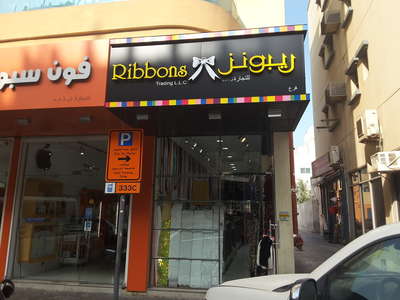 Satwa Ribbons Ribbons Trading(Tailoring) in Al Satwa, Dubai - HiDubai
