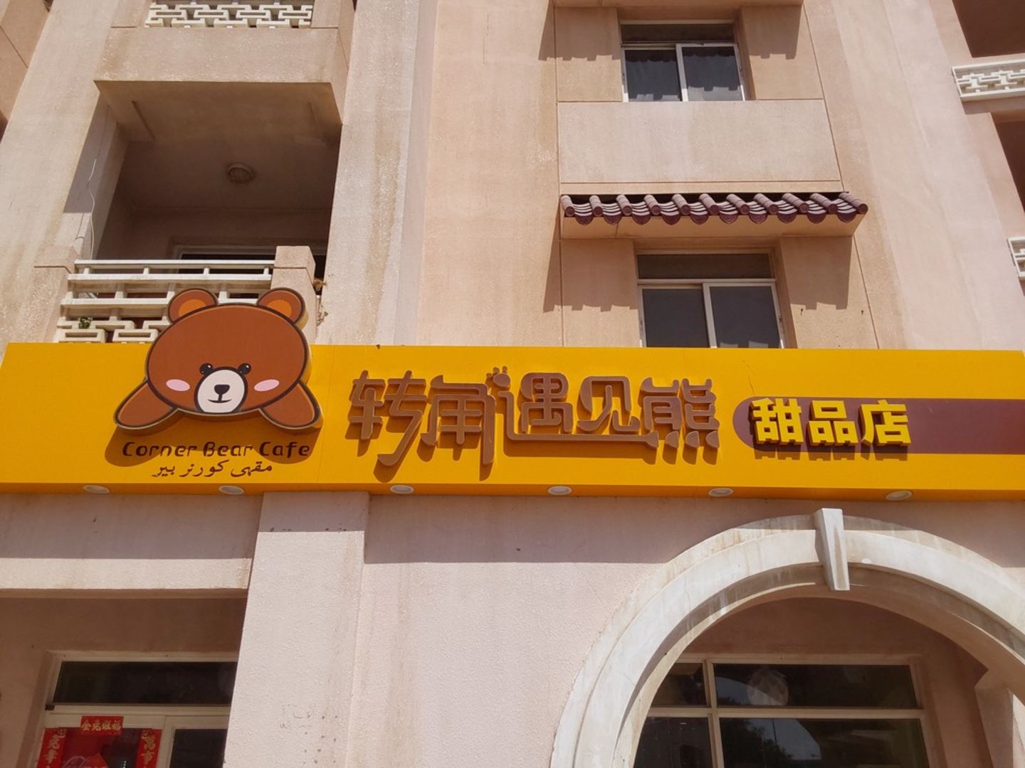 Corner Bear Cafe(Coffee Shops) in International City (Warsan 1), Dubai