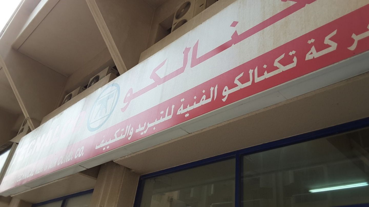 HiDubai-business-tecnalco-technical-refrigeration-airconditioning-co-b2b-services-distributors-wholesalers-al-rigga-dubai-2