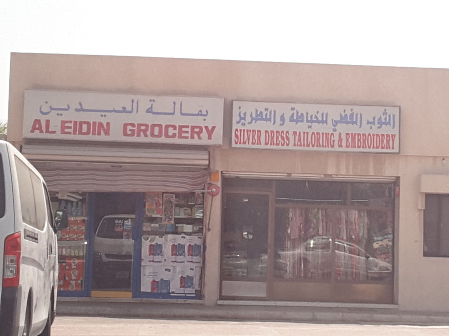 HiDubai-business-al-eidain-grocery-shopping-supermarkets-hypermarkets-grocery-stores-al-rashidiya-dubai
