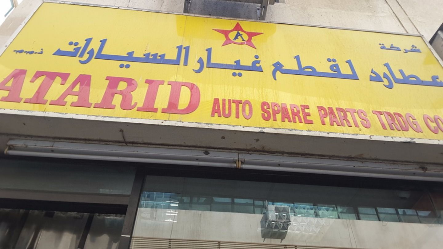 HiDubai-business-atarid-auto-spare-parts-trading-transport-vehicle-services-auto-spare-parts-accessories-naif-dubai-2