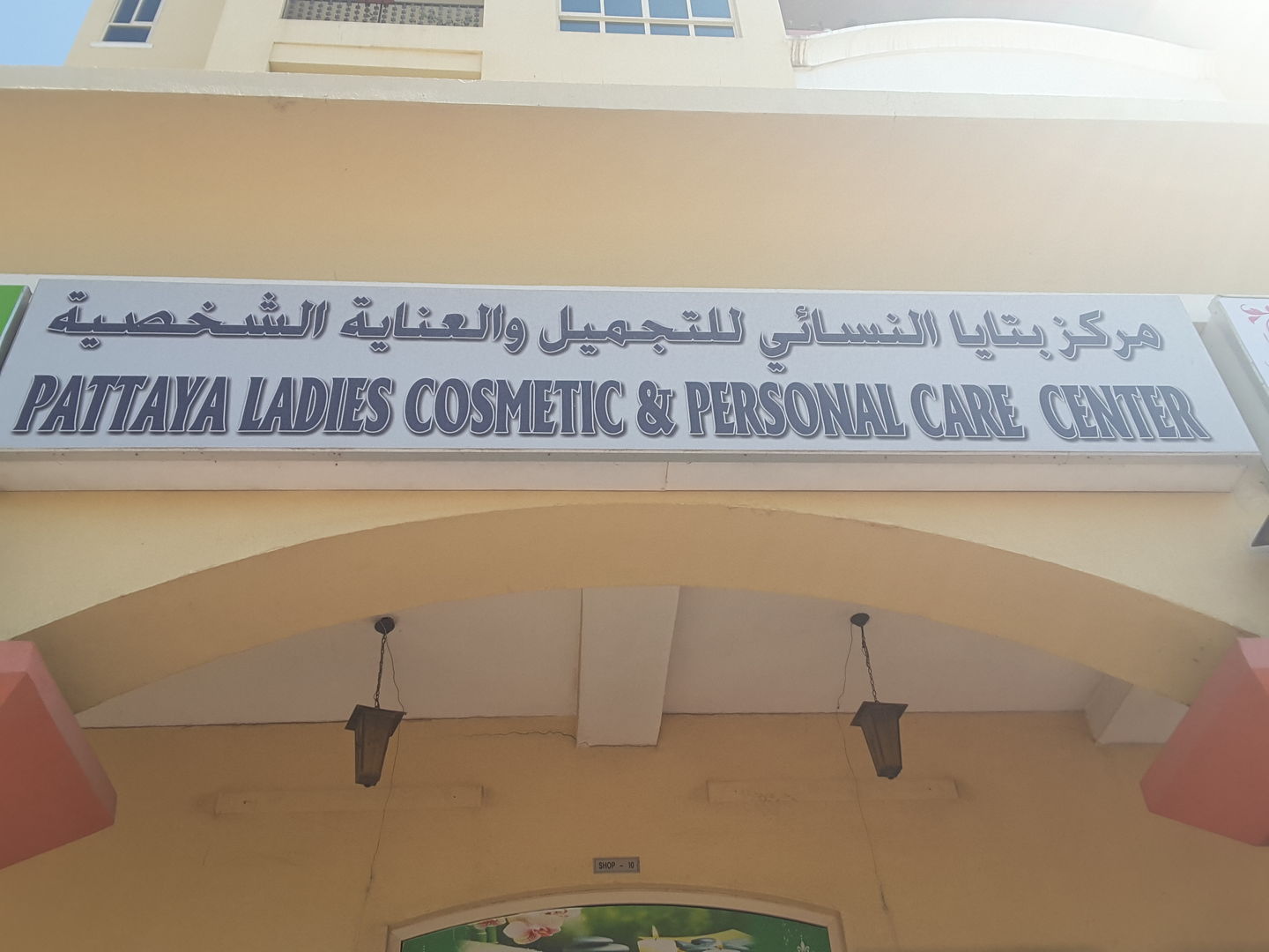HiDubai-business-pattaya-ladies-cosmetic-personal-care-center-beauty-wellness-health-wellness-services-spas-al-raffa-al-raffa-dubai-2