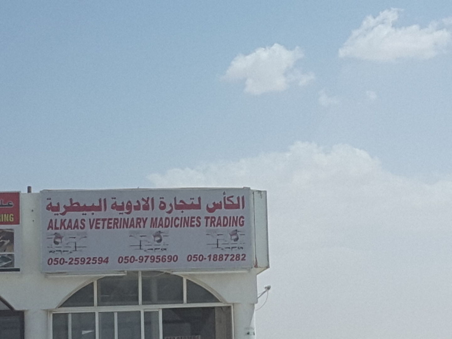 HiDubai-business-alkaas-veterinary-medicines-trading-b2b-services-distributors-wholesalers-umm-al-momeneen-dubai-2