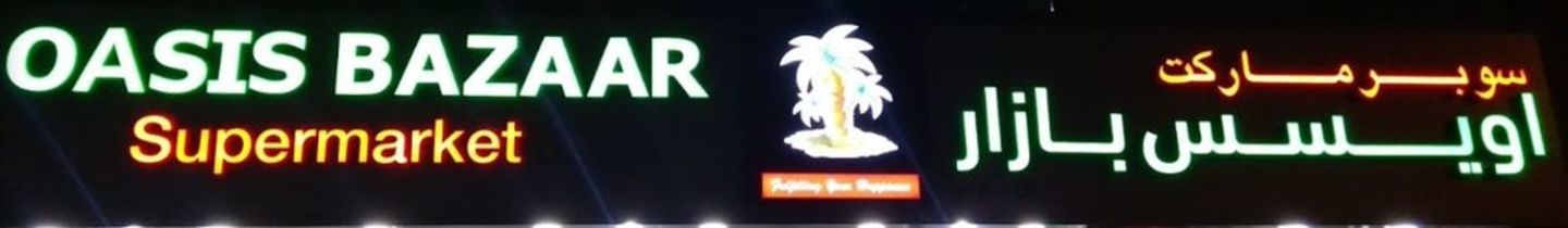 HiDubai-business-oasis-bazaar-supermarket-shopping-supermarkets-hypermarkets-grocery-stores-hor-al-anz-east-dubai