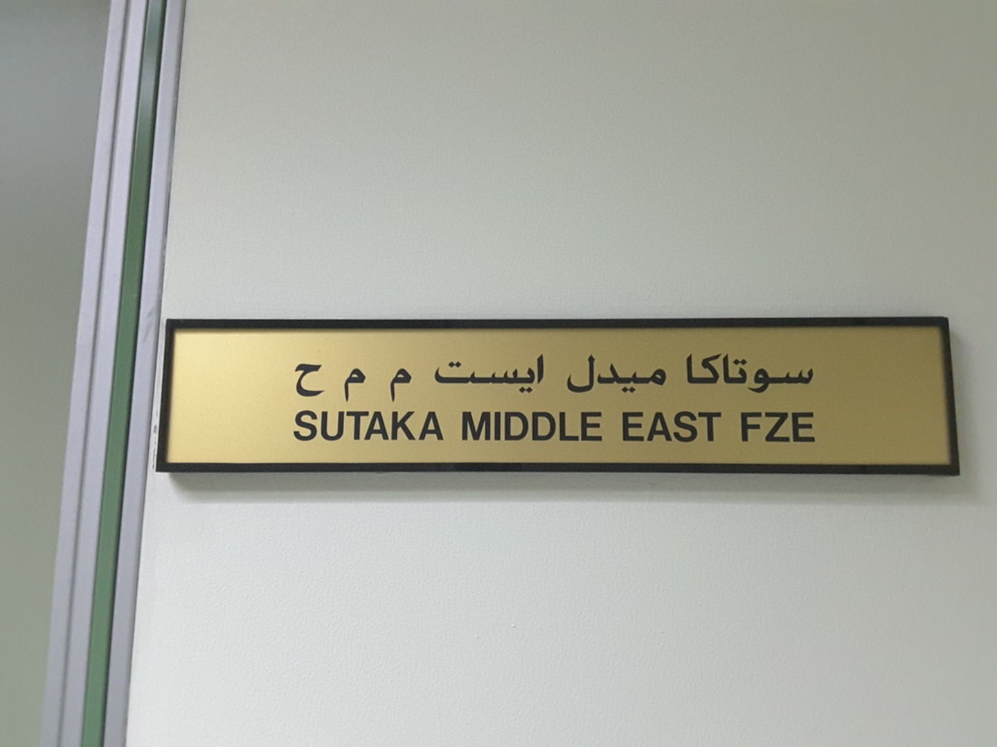 HiDubai-business-sutaka-middle-east-fze-b2b-services-distributors-wholesalers-jebel-ali-free-zone-mena-jebel-ali-dubai-2