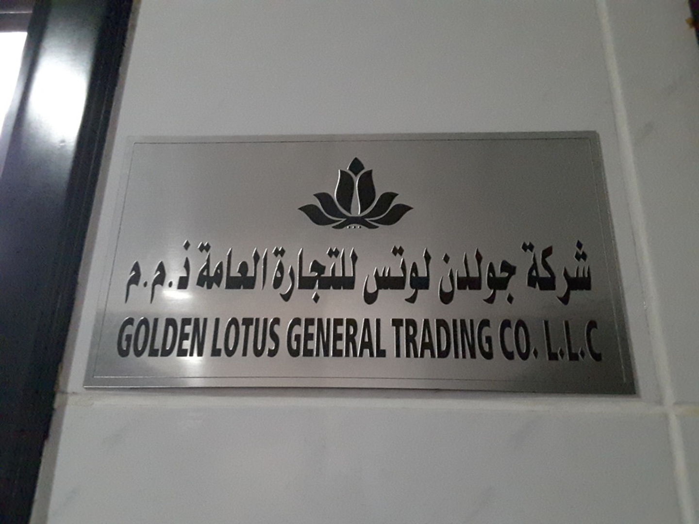 HiDubai-business-golden-lotus-general-trading-b2b-services-distributors-wholesalers-trade-centre-1-dubai-2